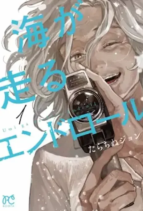 Umi ga Hashiru End Roll ES Cover Image