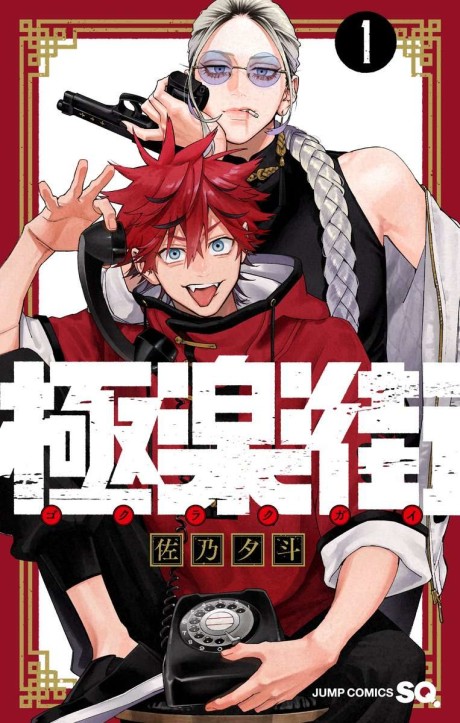 Gokurakugai ES Cover Image